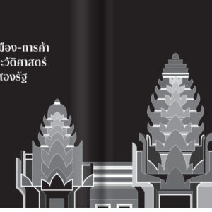 9789740220305-03.jpg ชาติที่รัก "ไทย-กัมพูชา" กับเส้นสมมติ / พวงทอง ภวัครพันธุ์ / มติชน