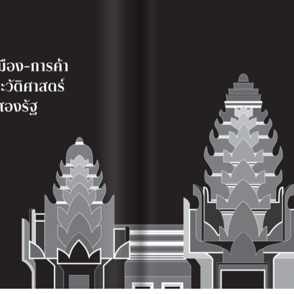 9789740220305-03.jpg ชาติที่รัก "ไทย-กัมพูชา" กับเส้นสมมติ / พวงทอง ภวัครพันธุ์ / มติชน