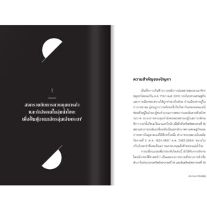 9789740220305-04.jpg ชาติที่รัก "ไทย-กัมพูชา" กับเส้นสมมติ / พวงทอง ภวัครพันธุ์ / มติชน