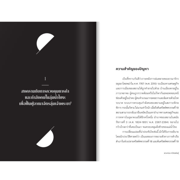 9789740220305-04.jpg ชาติที่รัก "ไทย-กัมพูชา" กับเส้นสมมติ / พวงทอง ภวัครพันธุ์ / มติชน