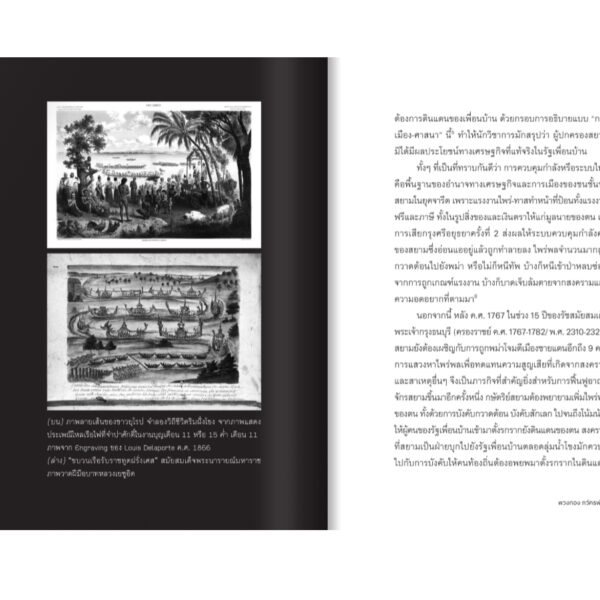 9789740220305-06.jpg ชาติที่รัก "ไทย-กัมพูชา" กับเส้นสมมติ / พวงทอง ภวัครพันธุ์ / มติชน