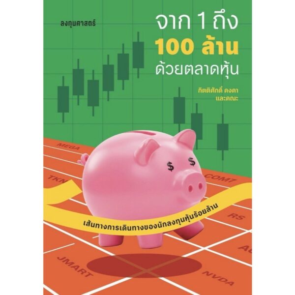 Pre-order จาก 1 ถึง 100 ล้านด้วยตลาดหุ้น / กิตติศักดิ์ คงคา / 13357 / ลงทุนศาสตร์