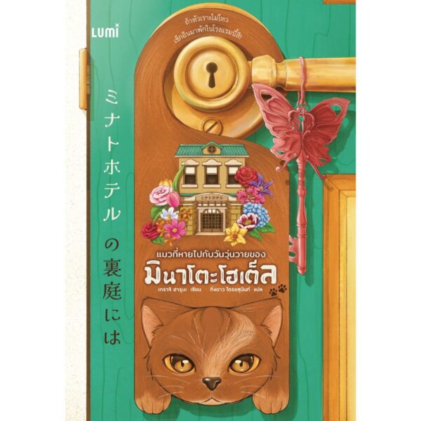 Pre9786160474417-01.jpg Pre-order แมวที่หายไปกับวันวุ่นวายของมินาโตะโฮเต็ล / เทราจิ ฮารุนะ / กิ่งดาว ไตรยสุนันท์ / LUMI
