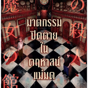 Pre9786160476046-01.jpg Pre-order ฆาตกรรมปิดตายในคฤหาสน์แม่มด / มิกกะอิชิ เรย์ / ภัทรสร คูร์พิพัฒน์ / PLOT Publishing