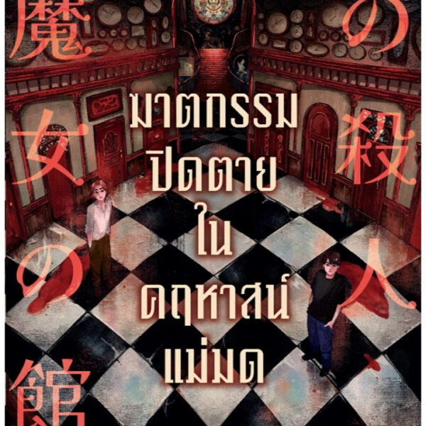 Pre9786160476046-01.jpg Pre-order ฆาตกรรมปิดตายในคฤหาสน์แม่มด / มิกกะอิชิ เรย์ / ภัทรสร คูร์พิพัฒน์ / PLOT Publishing