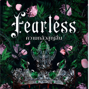 Pre9786160476657-01.jpg Pre-order (ขอบขาวปกติ) ความกลัวสูญสิ้น FEARLESS / Lauren Roberts / วลัยลักษณ์ จิตตะยโศธร / ELIX
