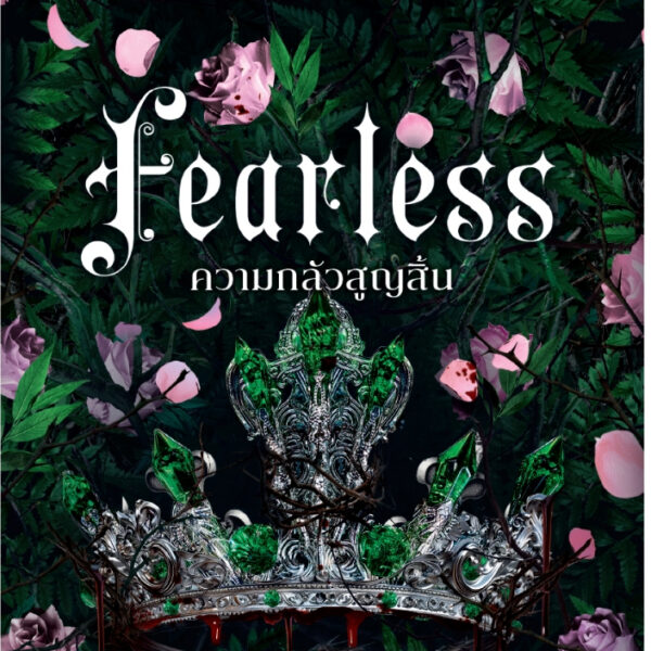 Pre-order (ขอบขาวปกติ) ความกลัวสูญสิ้น FEARLESS / Lauren Roberts / วลัยลักษณ์ จิตตะยโศธร / ELIX