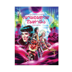 Pre9786167831381-01.jpg Pre-order เขานอนตายในท่านั่ง / ศิวรัฐ หาญพานิช / เม่นวรรณกรรม