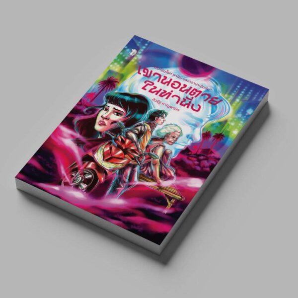 Pre-order เขานอนตายในท่านั่ง / ศิวรัฐ หาญพานิช / เม่นวรรณกรรม