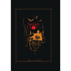 (ปกแข็ง สันโค้ง) ’SALEM’S LOT ซาเล็มส์ล็อต / STEPHEN KING / โสภณา เชาว์วิวัฒน์กุล / Words Wonder
