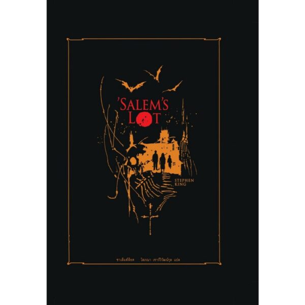 (ปกแข็ง สันโค้ง) ’SALEM’S LOT ซาเล็มส์ล็อต / STEPHEN KING / โสภณา เชาว์วิวัฒน์กุล / Words Wonder