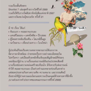 Pre-order (Shortlist ซีไรต์ 2569) คอลลาจบรรเลง / แพรพลอย วนัช / อ่าน๑๐๑