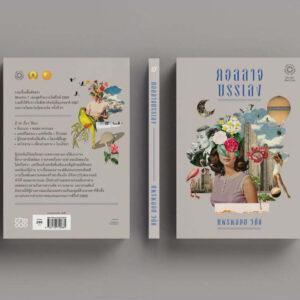 Pre-order (Shortlist ซีไรต์ 2569) คอลลาจบรรเลง / แพรพลอย วนัช / อ่าน๑๐๑