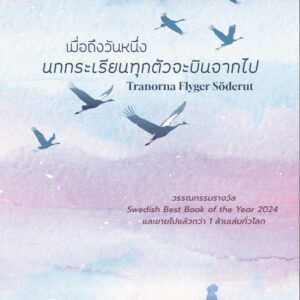 Pre9786169342274-02.jpg เมื่อถึงวันหนึ่ง นกกระเรียนทุกตัวจะบินจากไปTranorna Flyger Söderut / ลีซา ริดเซียน / Sandwich Publishing