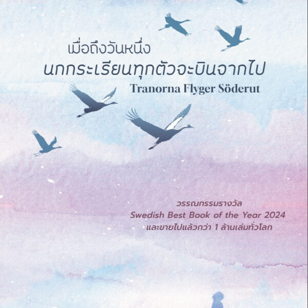 เมื่อถึงวันหนึ่ง นกกระเรียนทุกตัวจะบินจากไปTranorna Flyger Söderut / ลีซา ริดเซียน / Sandwich Publishing