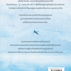 เมื่อถึงวันหนึ่ง นกกระเรียนทุกตัวจะบินจากไปTranorna Flyger Söderut / ลีซา ริดเซียน / Sandwich Publishing
