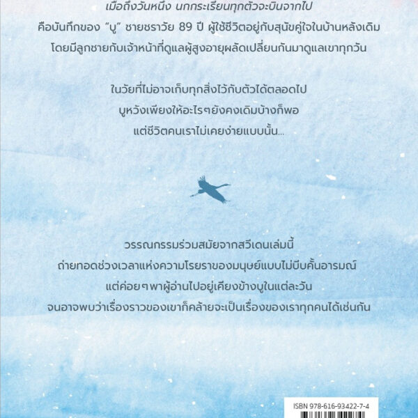 เมื่อถึงวันหนึ่ง นกกระเรียนทุกตัวจะบินจากไปTranorna Flyger Söderut / ลีซา ริดเซียน / Sandwich Publishing