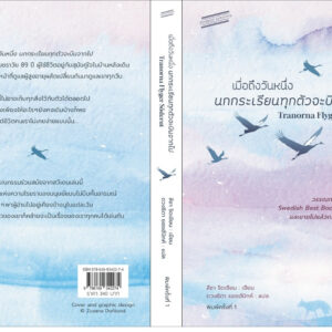 เมื่อถึงวันหนึ่ง นกกระเรียนทุกตัวจะบินจากไปTranorna Flyger Söderut / ลีซา ริดเซียน / Sandwich Publishing