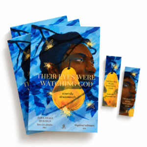 Pre9786169461289-01.jpg ดวงตานั้นเฝ้ามองพระเจ้า Their Eyes Were Watching God / Zora Neale Hurston / ปิญณ์ชาน์ / GingerCat