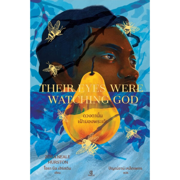 ดวงตานั้นเฝ้ามองพระเจ้า Their Eyes Were Watching God / Zora Neale Hurston / ปิญณ์ชาน์  / GingerCat