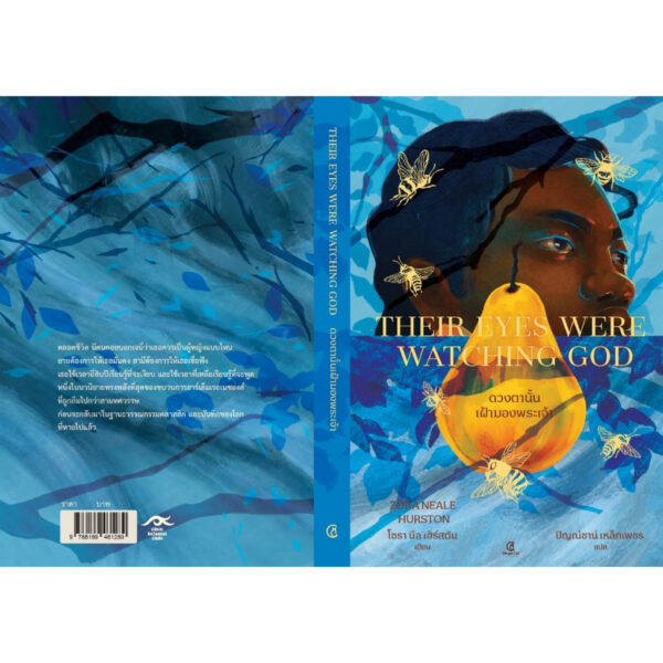 ดวงตานั้นเฝ้ามองพระเจ้า Their Eyes Were Watching God / Zora Neale Hurston / ปิญณ์ชาน์  / GingerCat