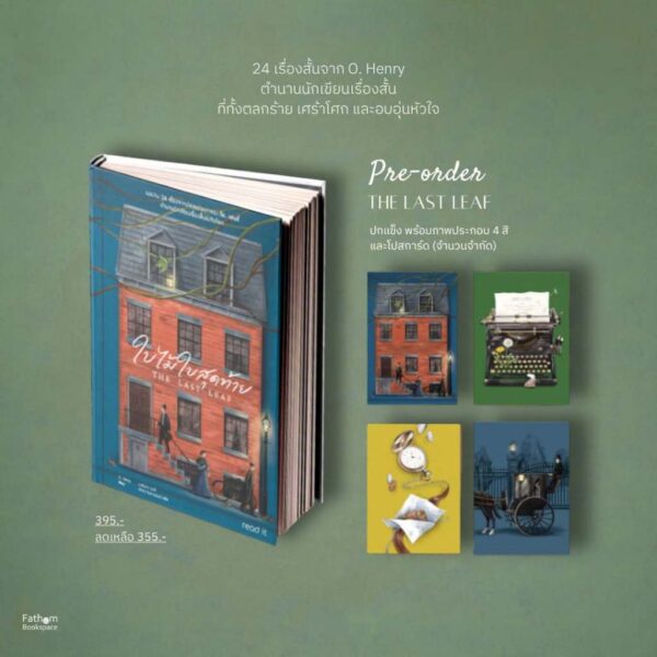 Pre9786169484158-02.jpg Pre-order (ปกแข็ง) ใบไม้ใบสุดท้าย The Last Leaf / O. Henry / นาลันตา คุปต์ และ ขีดขิน จินดาอนันต์ / read it