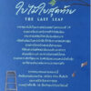 Pre9786169484158-03.jpg Pre-order (ปกแข็ง) ใบไม้ใบสุดท้าย The Last Leaf / O. Henry / นาลันตา คุปต์ และ ขีดขิน จินดาอนันต์ / read it