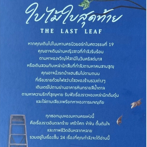 Pre9786169484158-03.jpg Pre-order (ปกแข็ง) ใบไม้ใบสุดท้าย The Last Leaf / O. Henry / นาลันตา คุปต์ และ ขีดขิน จินดาอนันต์ / read it