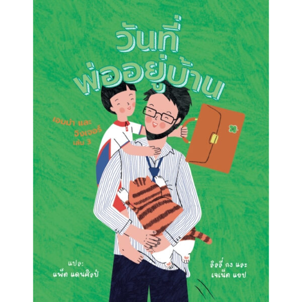 Pre9786169514510-01.jpg วันที่พ่ออยู่บ้าน (Dad’s at Home) / ลิลลี่ กง, เจเน็ต แยป / แพ็ต แดนศิลป์ / PNY Books