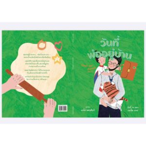 Pre9786169514510-06.jpg วันที่พ่ออยู่บ้าน (Dad’s at Home) / ลิลลี่ กง, เจเน็ต แยป / แพ็ต แดนศิลป์ / PNY Books
