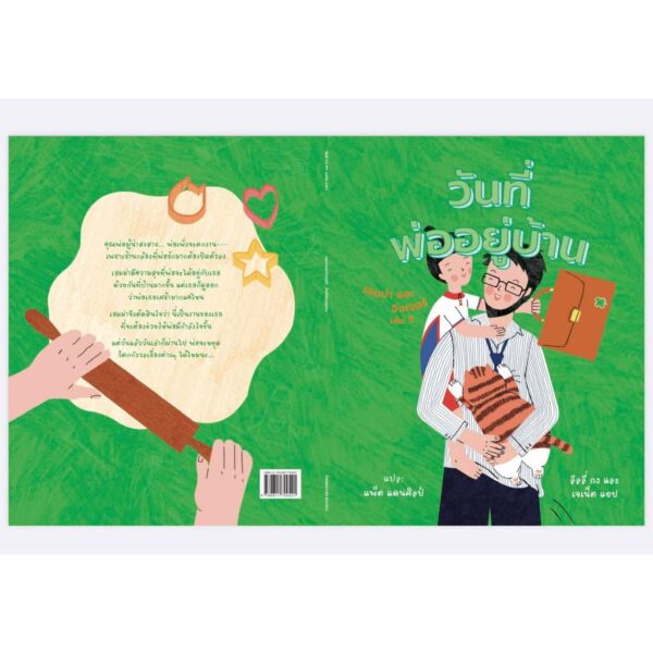 Pre9786169514510-06.jpg วันที่พ่ออยู่บ้าน (Dad’s at Home) / ลิลลี่ กง, เจเน็ต แยป / แพ็ต แดนศิลป์ / PNY Books