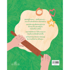Pre9786169514510-07.jpg วันที่พ่ออยู่บ้าน (Dad’s at Home) / ลิลลี่ กง, เจเน็ต แยป / แพ็ต แดนศิลป์ / PNY Books