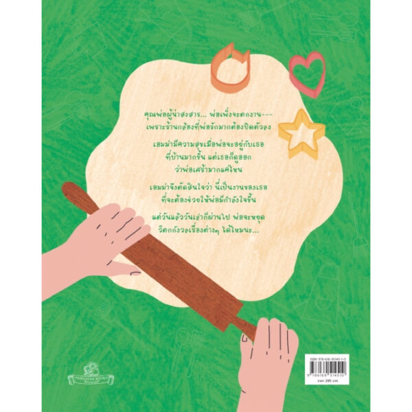 Pre9786169514510-07.jpg วันที่พ่ออยู่บ้าน (Dad’s at Home) / ลิลลี่ กง, เจเน็ต แยป / แพ็ต แดนศิลป์ / PNY Books