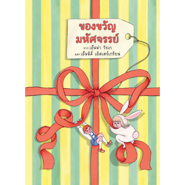 Pre9786169522805-01.jpg Pre-order (ปกแข็ง) ของขวัญมหัศจรรย์ / เอ็มม่า วีรเก / ดวงธิดา ยอซฮ์นิกค์ / Barefoot Banana
