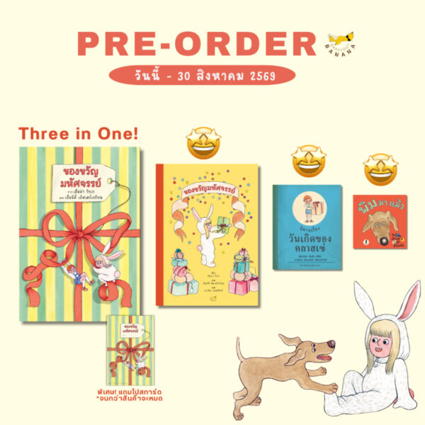 Pre9786169522805-02.jpg Pre-order (ปกแข็ง) ของขวัญมหัศจรรย์ / เอ็มม่า วีรเก / ดวงธิดา ยอซฮ์นิกค์ / Barefoot Banana