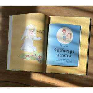 Pre9786169522805-04.jpg Pre-order (ปกแข็ง) ของขวัญมหัศจรรย์ / เอ็มม่า วีรเก / ดวงธิดา ยอซฮ์นิกค์ / Barefoot Banana