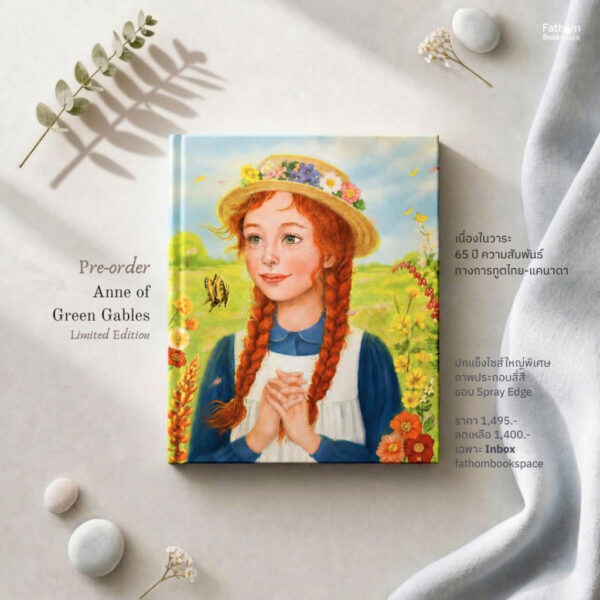 PreAnne1Special-01.jpg Pre-order (เล่ม 1 ขอบพิเศษ Spray Edge) Anne of Green Gables แอนน์ ฉบับพิเศษ / L. M. Montgomery / Words Wonder
