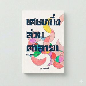 SalayaPineApple-01.jpg เศษหนึ่งส่วนศาลายา Salaya Story / อุรุ อุรุพงษ์ / Pineapple Studio
