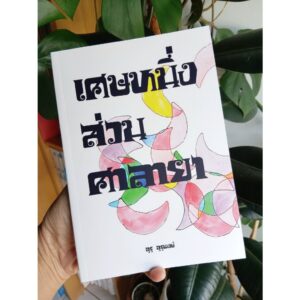 SalayaPineApple-02.jpg เศษหนึ่งส่วนศาลายา Salaya Story / อุรุ อุรุพงษ์ / Pineapple Studio