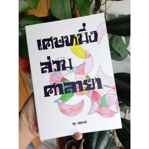 SalayaPineApple-02.jpg เศษหนึ่งส่วนศาลายา Salaya Story / อุรุ อุรุพงษ์ / Pineapple Studio