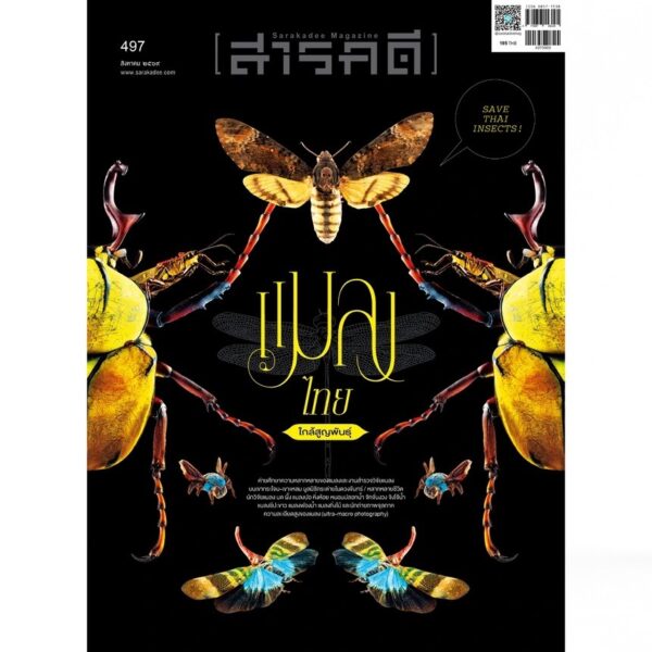 นิตยสารสารคดี ฉบับ 497 สิงหาคม 2569 แมลงไทยใกล้สูญพันธุ์