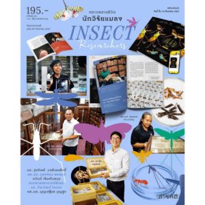 นิตยสารสารคดี ฉบับ 497 สิงหาคม 2569 แมลงไทยใกล้สูญพันธุ์