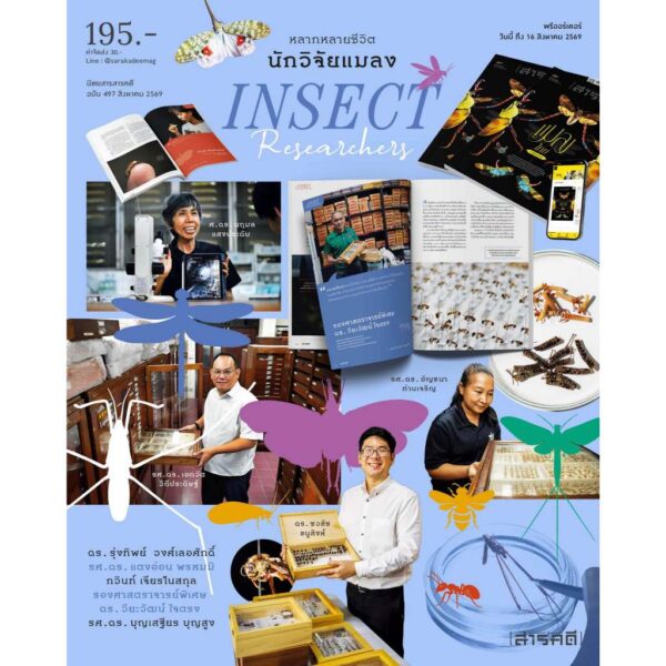 นิตยสารสารคดี ฉบับ 497 สิงหาคม 2569 แมลงไทยใกล้สูญพันธุ์