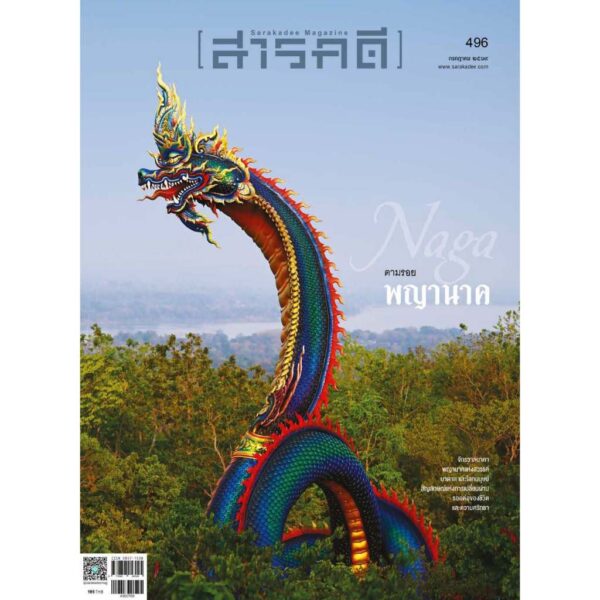 SarakadeeJuly26-01.jpg นิตยสารสารคดี ฉบับ 496 กรกฎาคม 2569 ตามรอยพญานาค