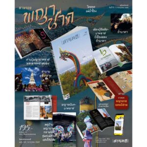 SarakadeeJuly26-03.jpg นิตยสารสารคดี ฉบับ 496 กรกฎาคม 2569 ตามรอยพญานาค