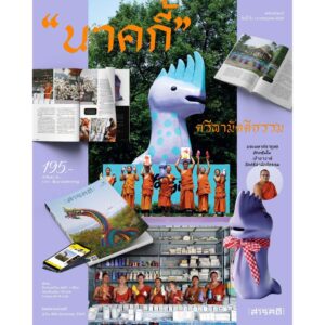 SarakadeeJuly26-04.jpg นิตยสารสารคดี ฉบับ 496 กรกฎาคม 2569 ตามรอยพญานาค