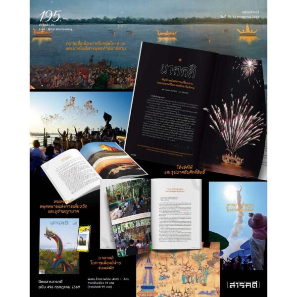 SarakadeeJuly26-06.jpg นิตยสารสารคดี ฉบับ 496 กรกฎาคม 2569 ตามรอยพญานาค