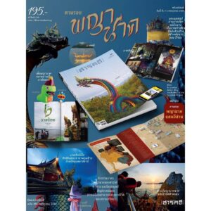 SarakadeeJuly26-08.jpg นิตยสารสารคดี ฉบับ 496 กรกฎาคม 2569 ตามรอยพญานาค