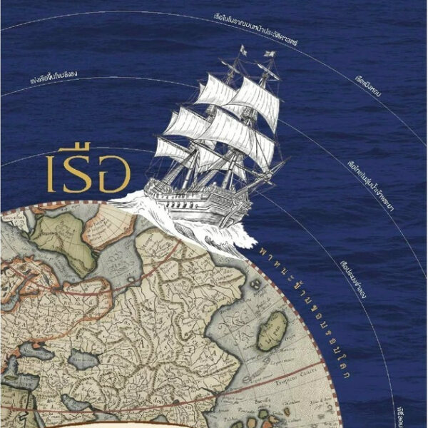 SarakadeeSep26-01.jpg นิตยสารสารคดี ฉบับ 498 กันยายน 2569 เรือและเรา ก่อนโลกมีล้อและจักรกล