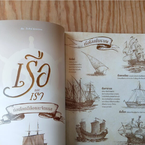 SarakadeeSep26-06.jpg นิตยสารสารคดี ฉบับ 498 กันยายน 2569 เรือและเรา ก่อนโลกมีล้อและจักรกล